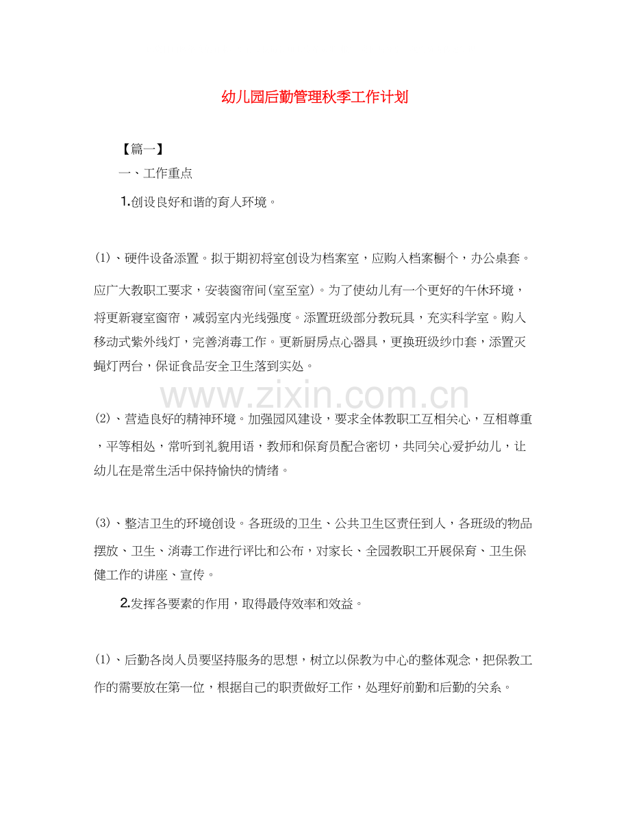 幼儿园后勤管理秋季工作计划.docx_第1页