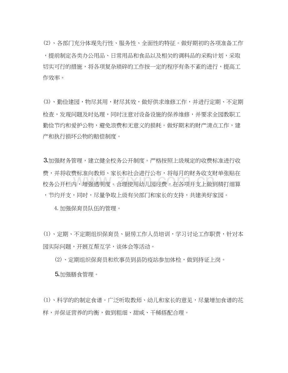 幼儿园后勤管理秋季工作计划.docx_第2页