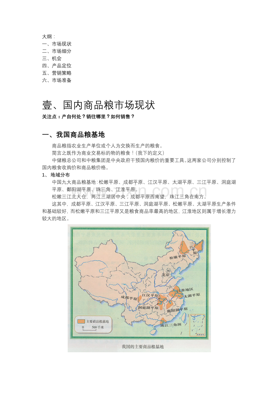 商品粮市场分析.docx_第1页
