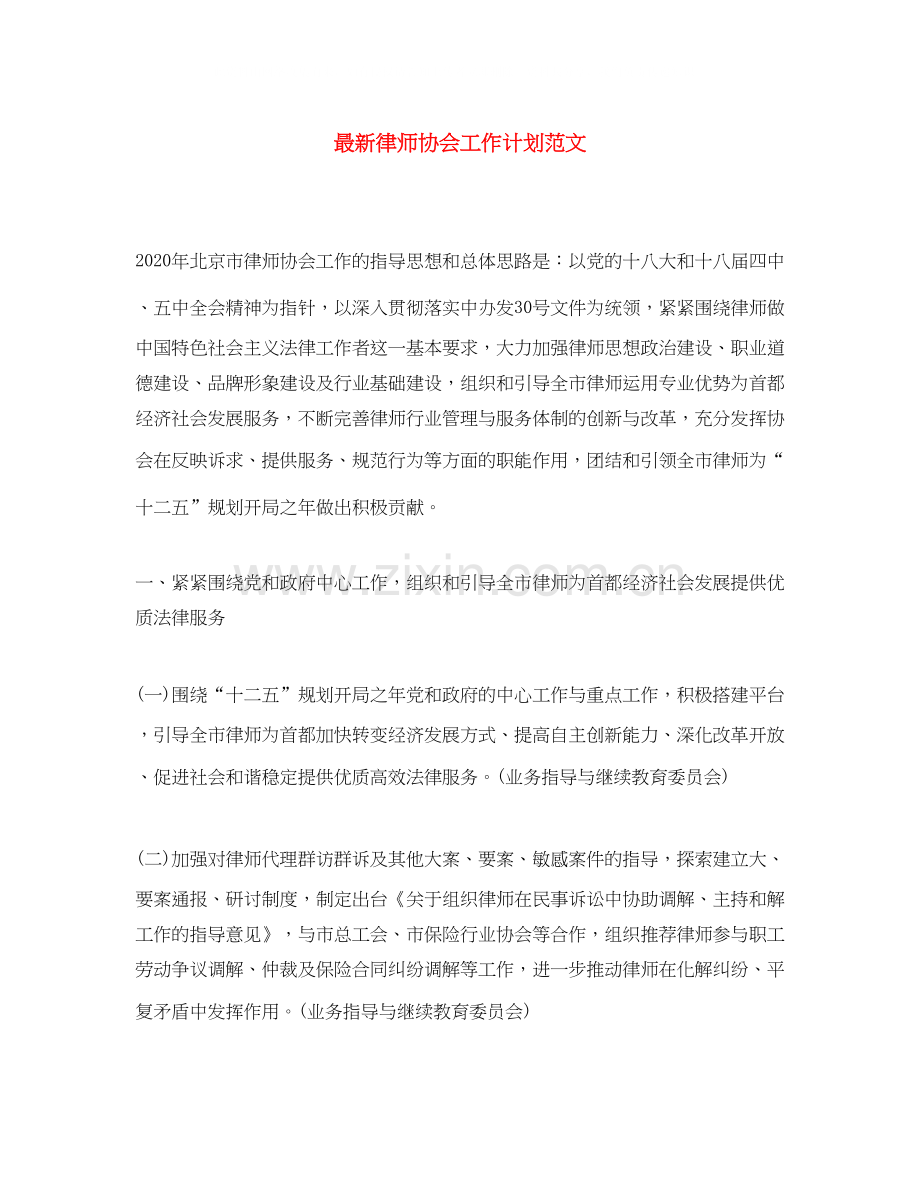 律师协会工作计划范文2.docx_第1页