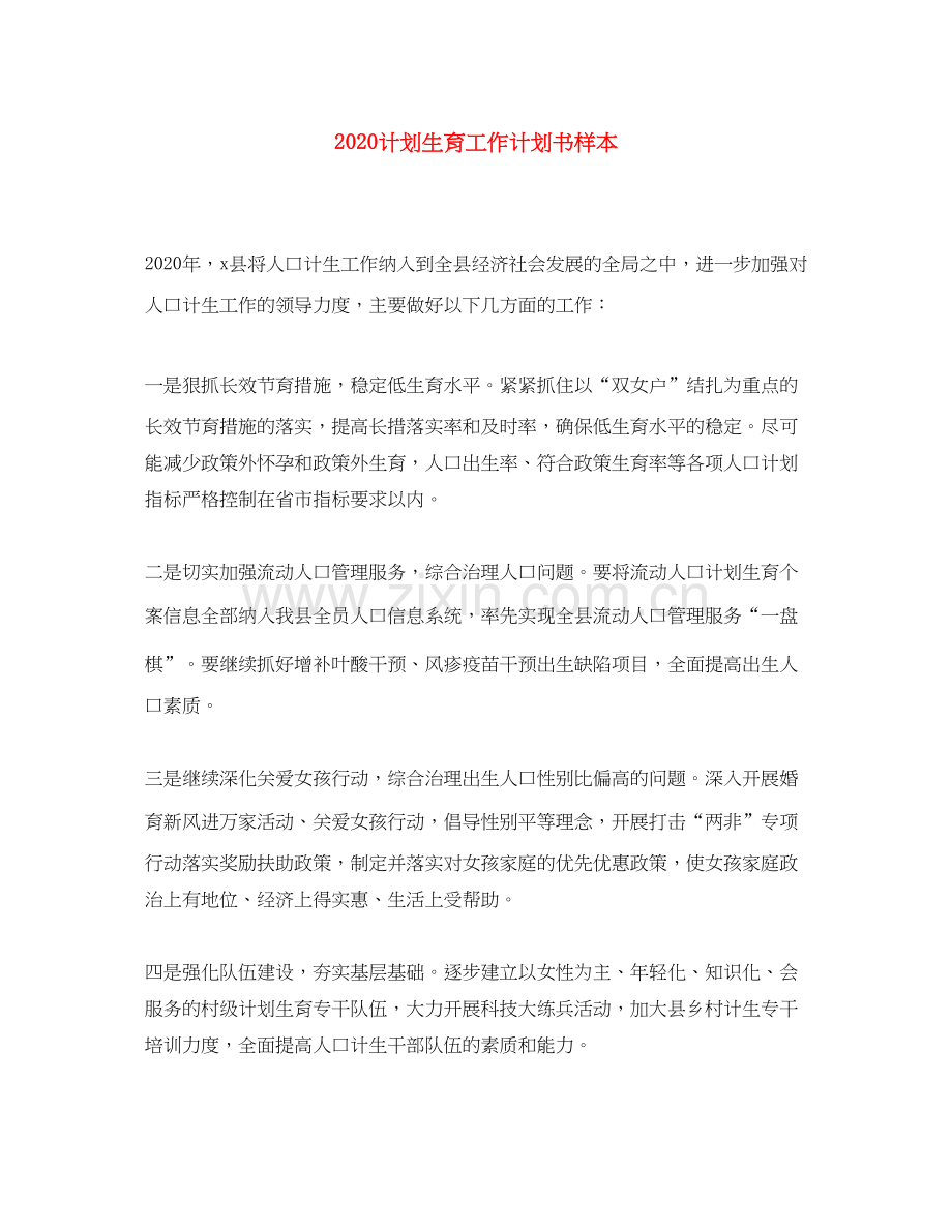 计划生育工作计划书样本.docx_第1页