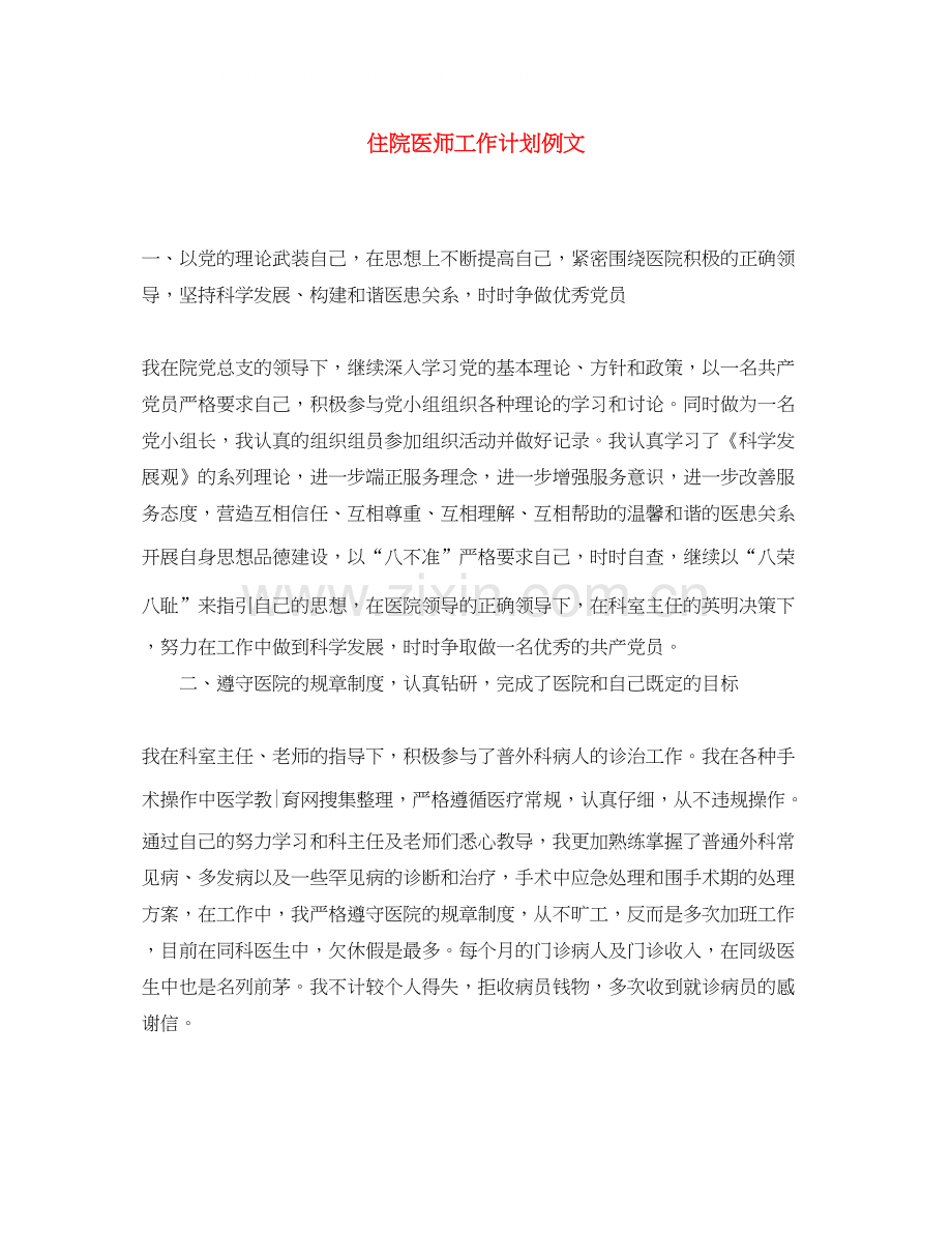 住院医师工作计划例文.docx_第1页