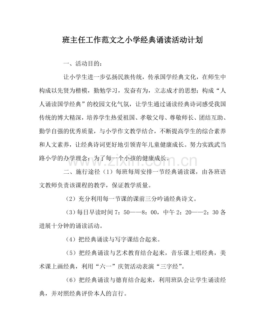班主任工作范文小学经典诵读活动计划.doc_第1页