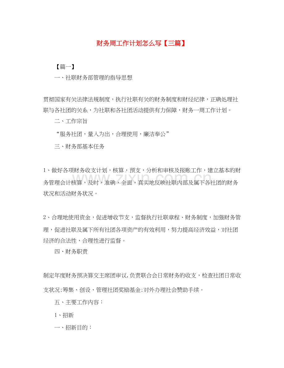 财务周工作计划怎么写【三篇】.docx_第1页