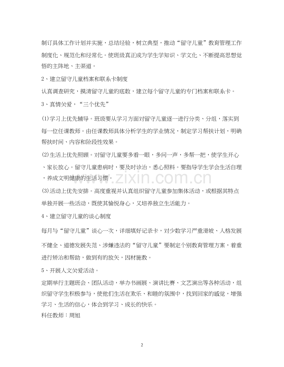 小学留守儿童工作计划4篇.docx_第2页