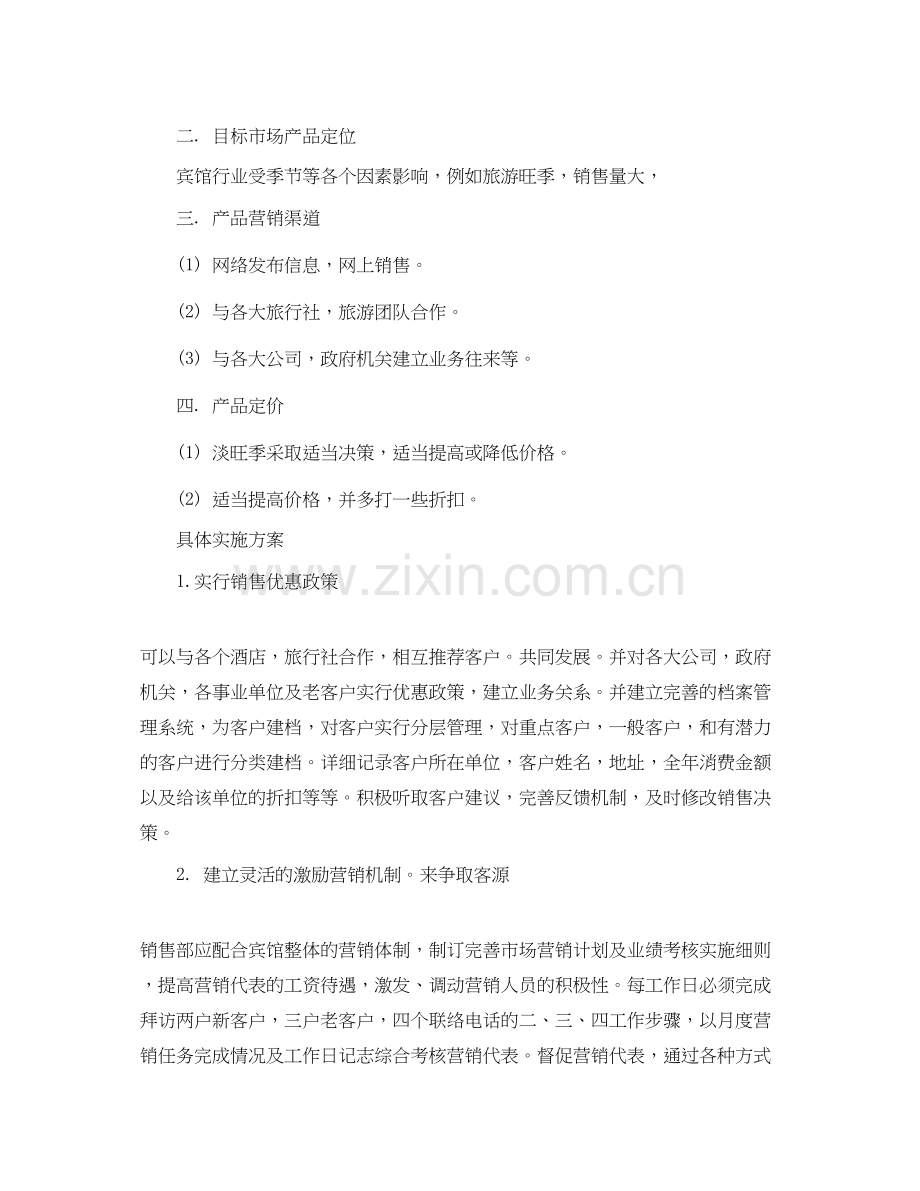 酒店营销计划3篇.docx_第2页