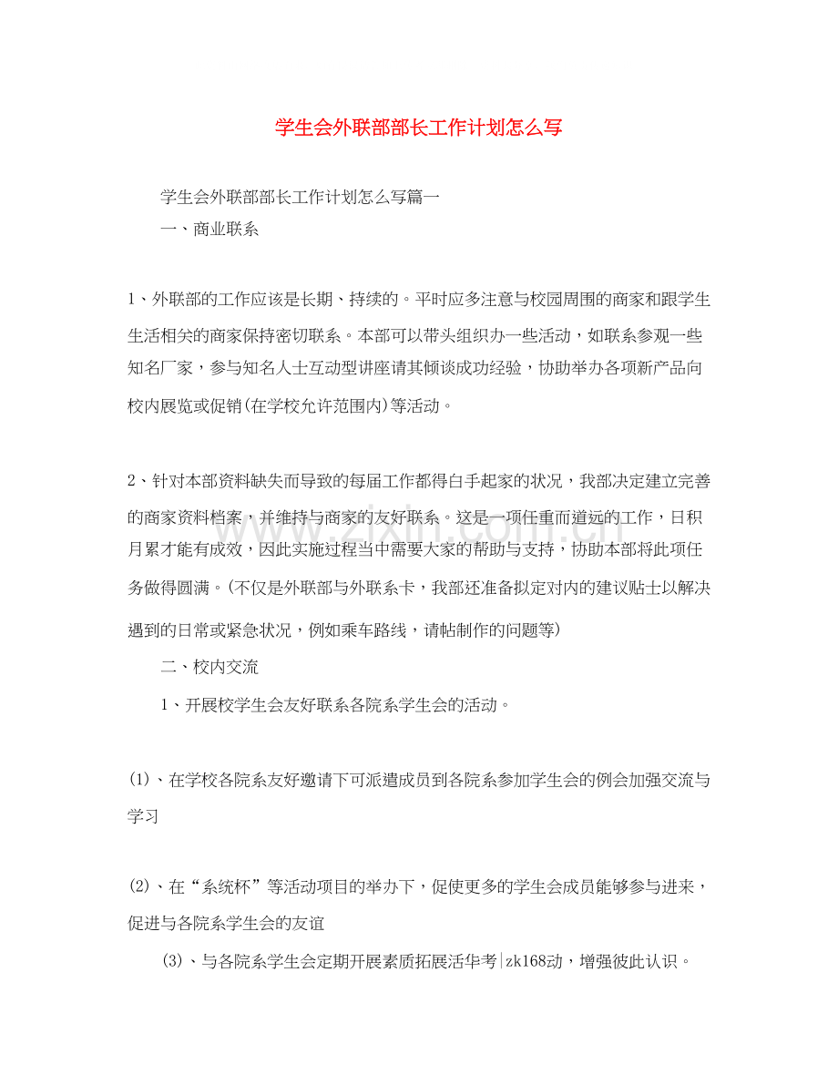 学生会外联部部长工作计划怎么写.docx_第1页