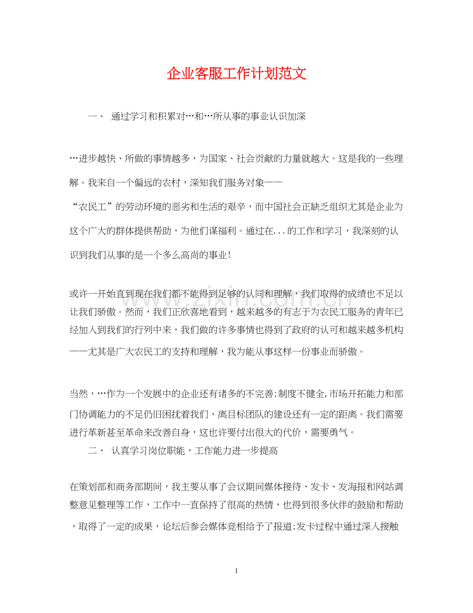 企业客服工作计划范文.docx_第1页