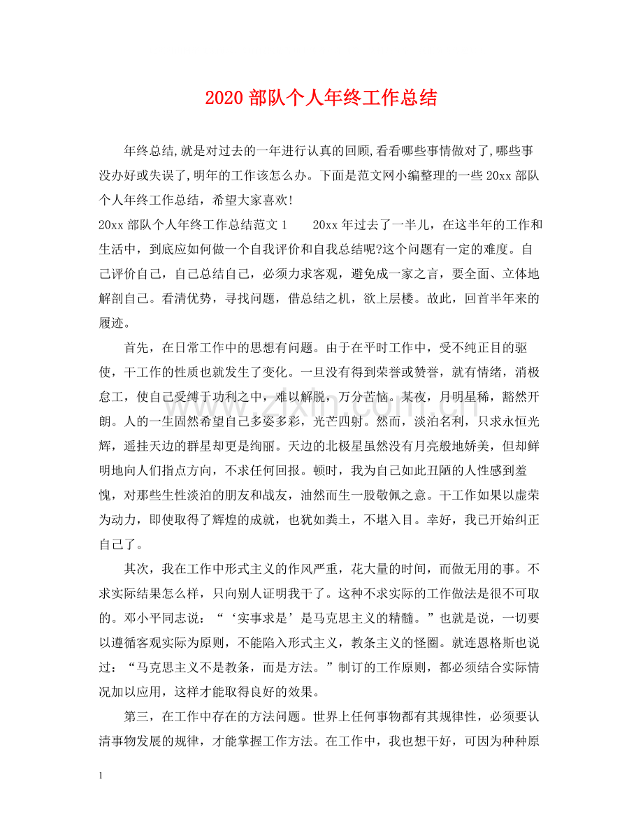 部队个人年终工作总结.docx_第1页
