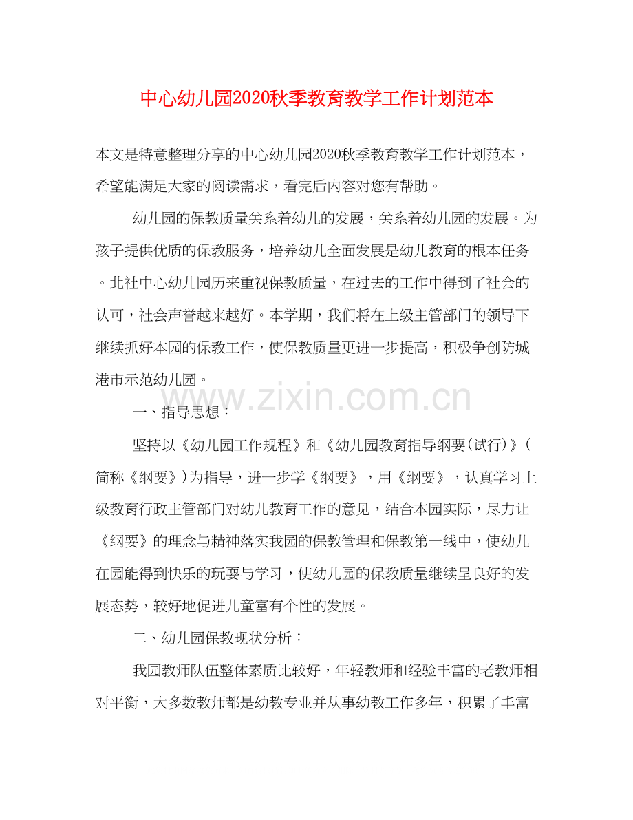 中心幼儿园秋季教育教学工作计划范本.docx_第1页
