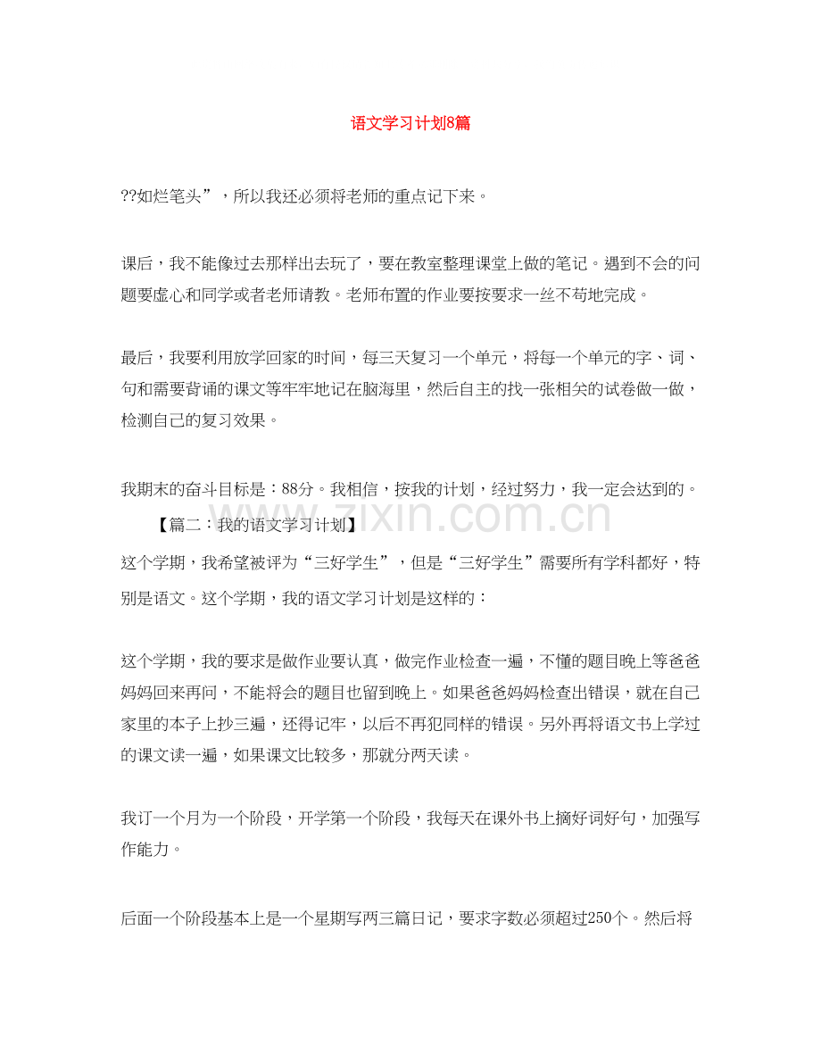语文学习计划8篇.docx_第1页