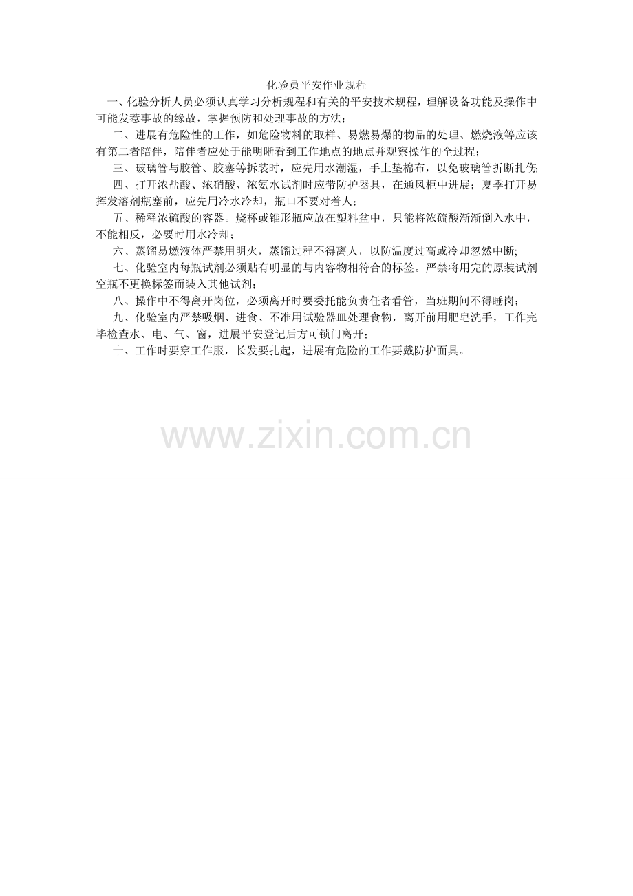 化验员安全作业规程.doc_第1页