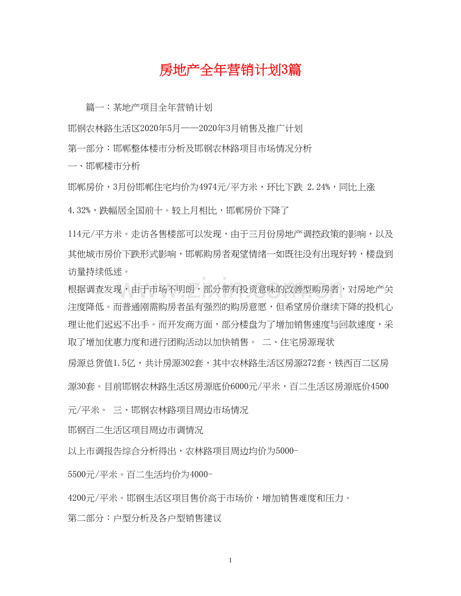 房地产全年营销计划3篇.docx_第1页