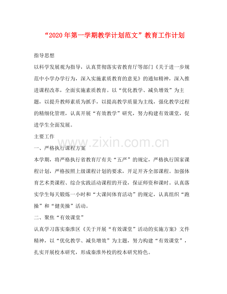 2020年第一学期教学计划范文教育工作计划.docx_第1页