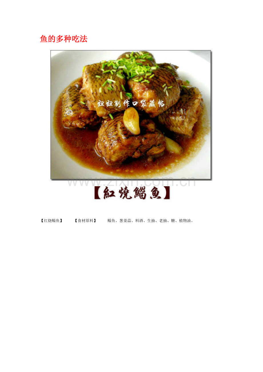 鱼的多种吃法.doc_第1页