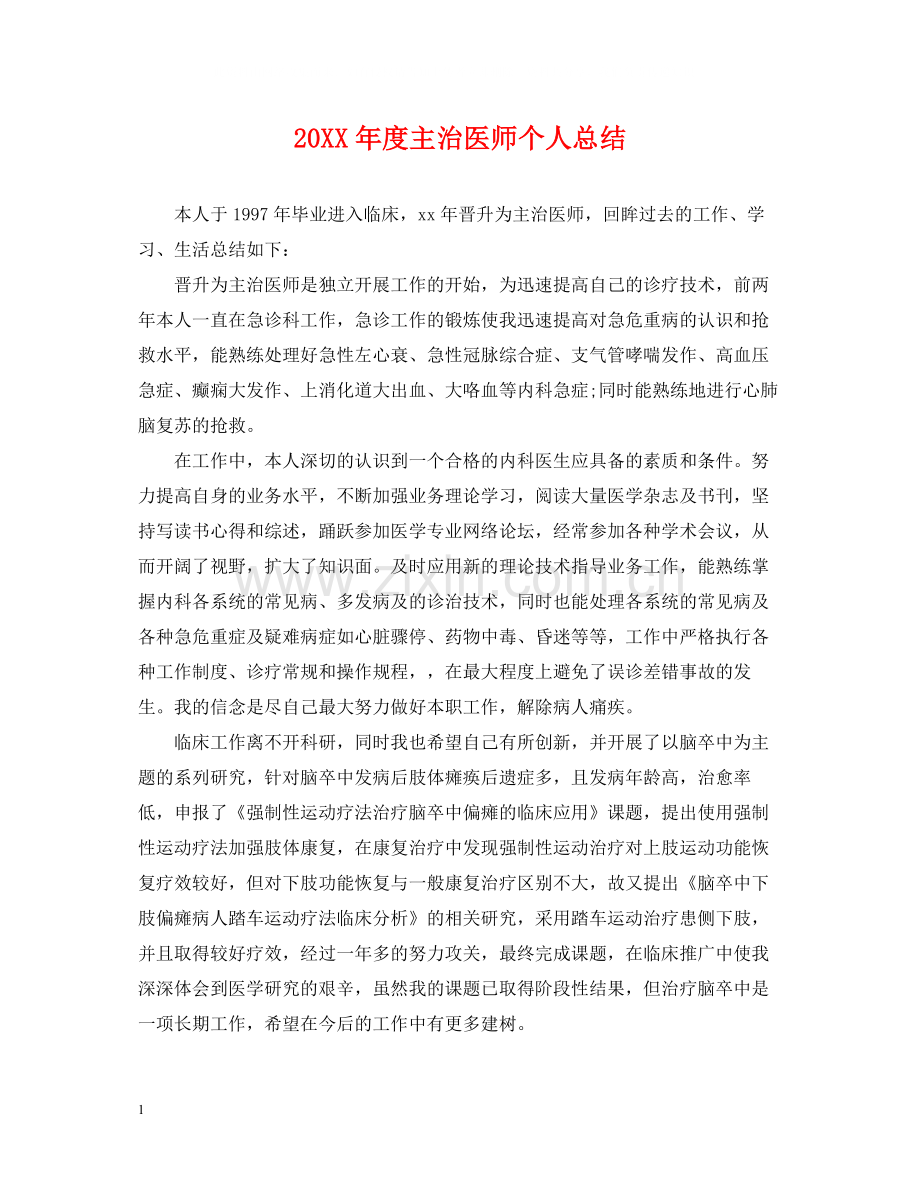 主治医师个人总结.docx_第1页