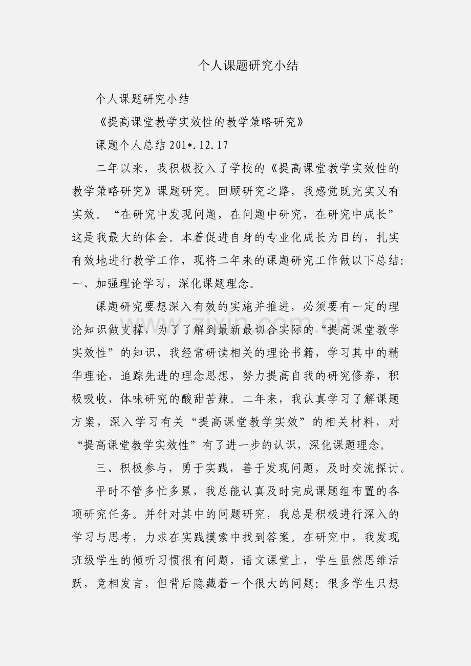 个人课题研究小结.docx_第1页