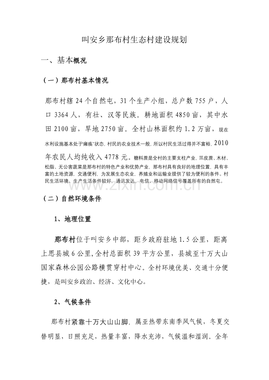 那布村生态村建设规划.doc_第1页