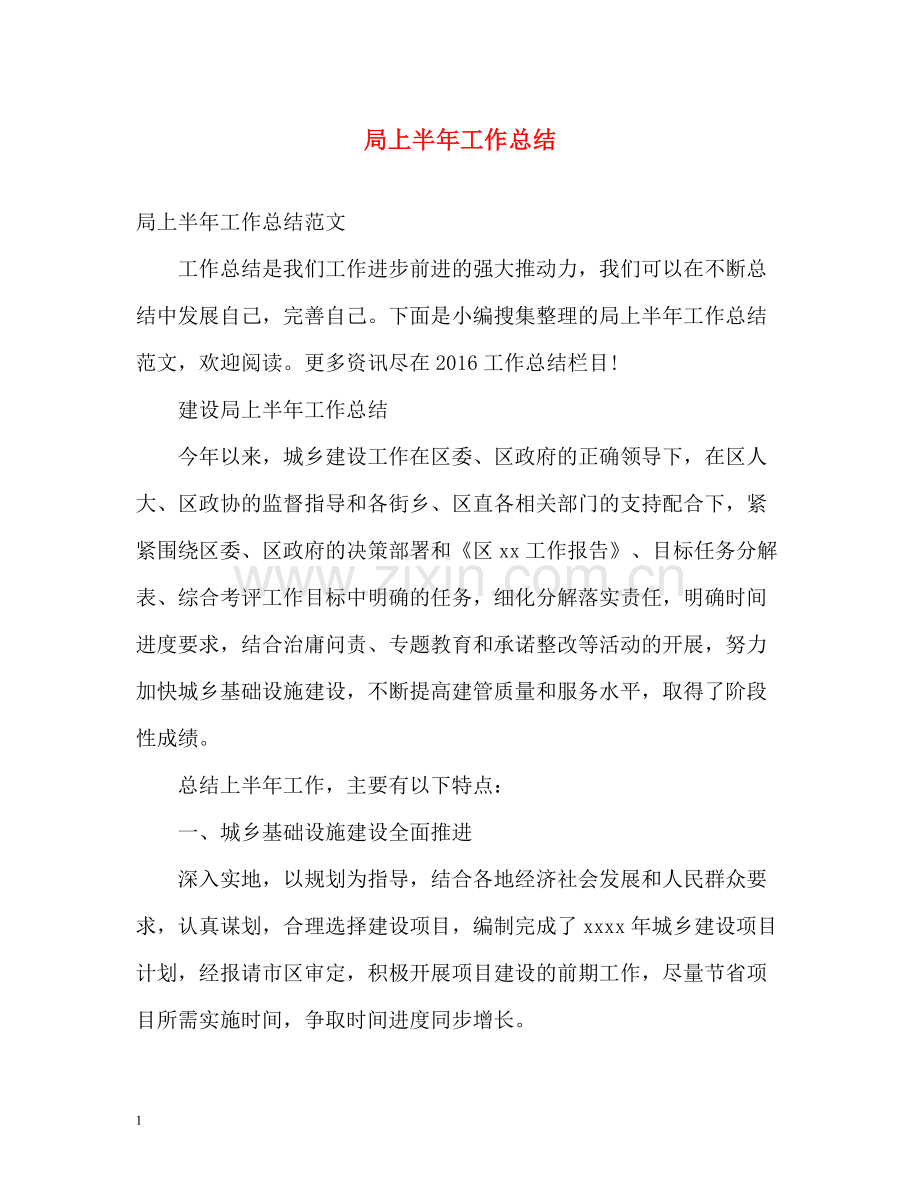 局上半年工作总结22.docx_第1页