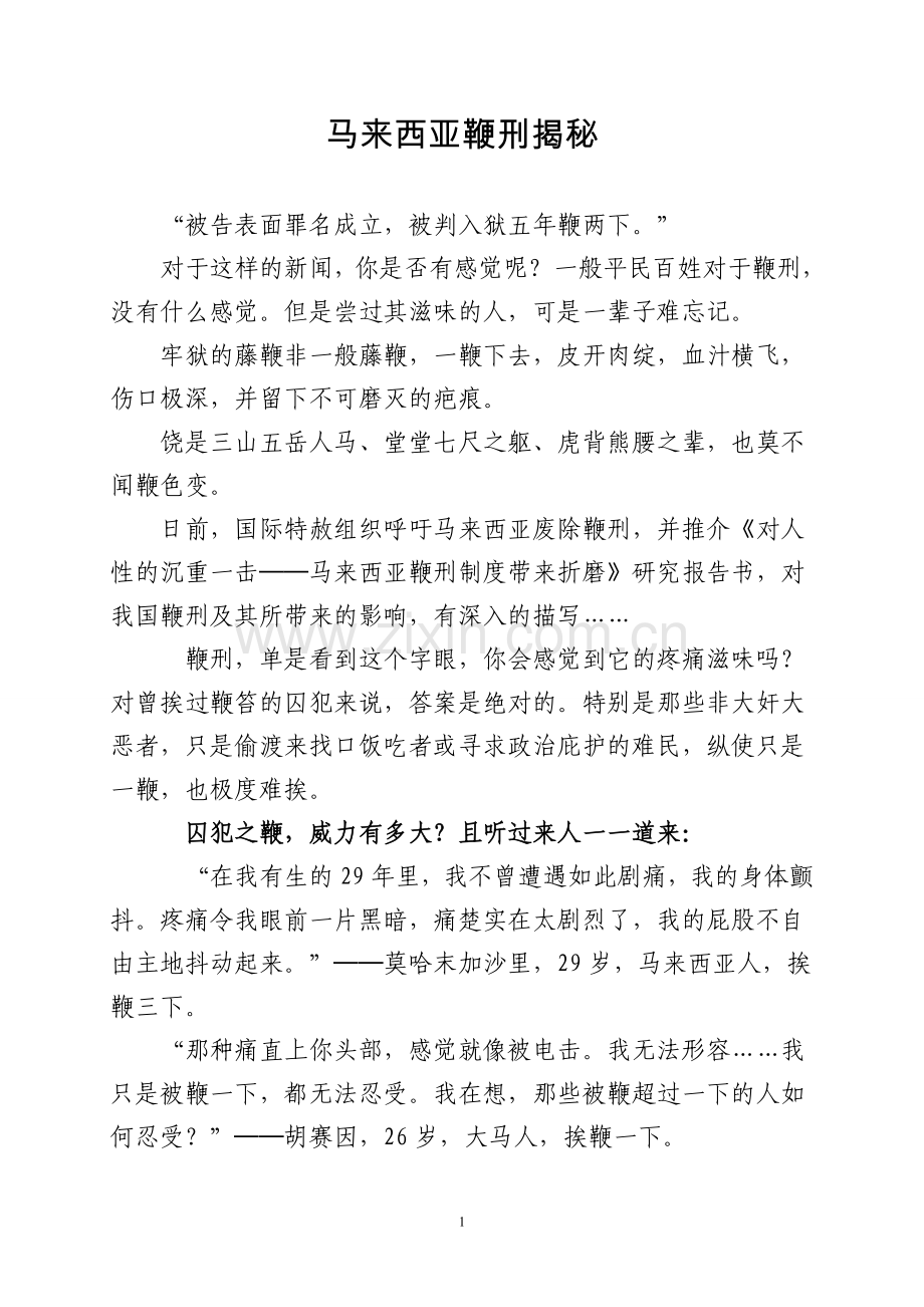 马来西亚鞭刑揭秘.doc_第1页