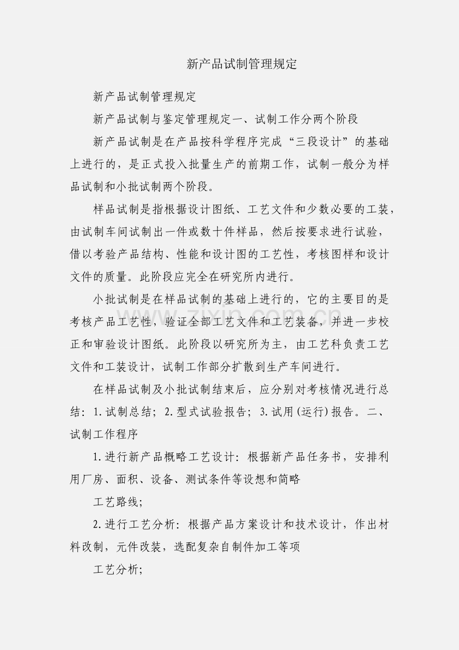 新产品试制管理规定.docx_第1页