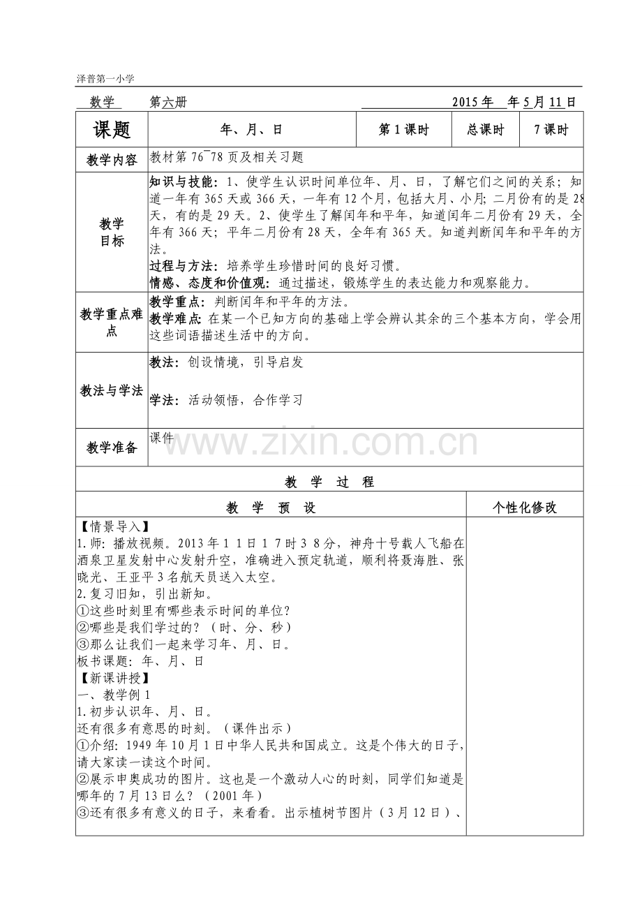 人教2011版小学数学三年级人教版3年级下册数学第六单元年-月-日.doc_第1页
