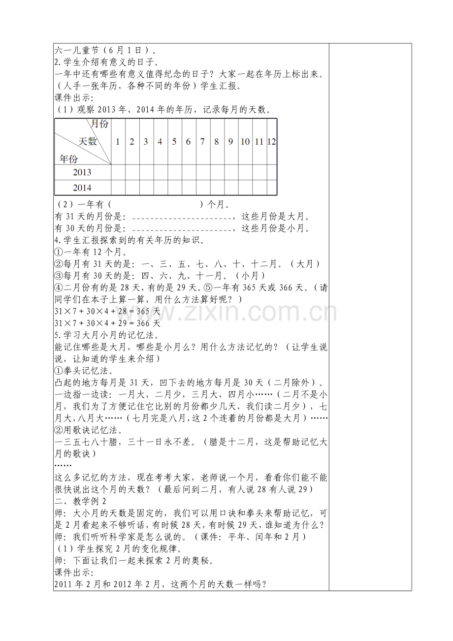 人教2011版小学数学三年级人教版3年级下册数学第六单元年-月-日.doc_第2页