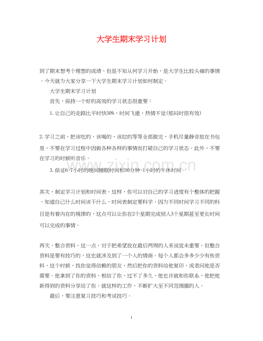 大学生期末学习计划.docx_第1页