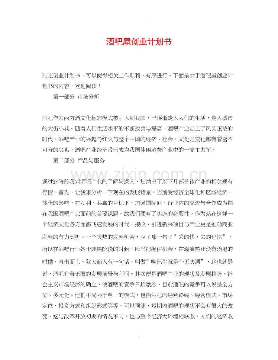 酒吧屋创业计划书.docx_第1页