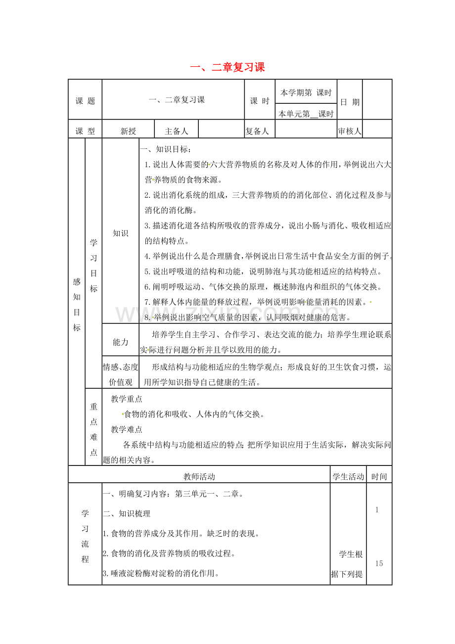 七年级生物下册 第1-2章复习课教案 （新版）济南版-（新版）济南版初中七年级下册生物教案.doc_第1页
