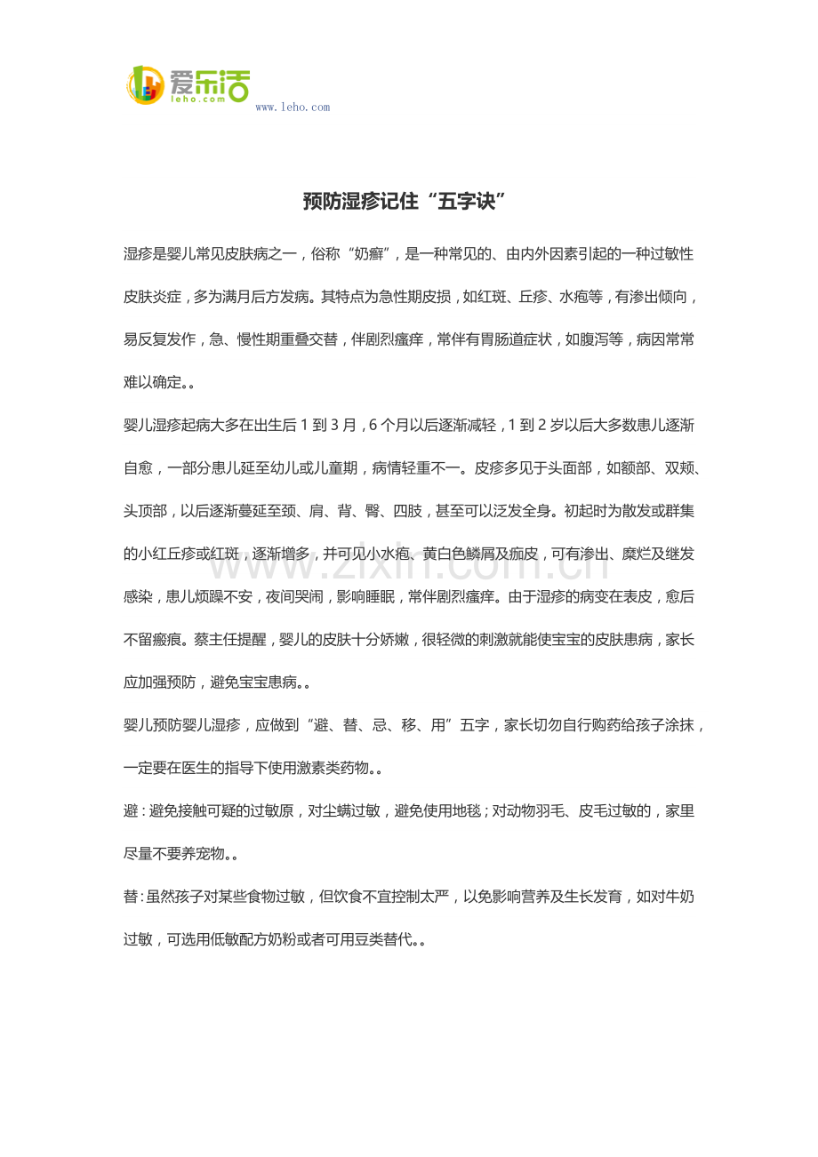 预防湿疹记住“五字诀”.docx_第1页