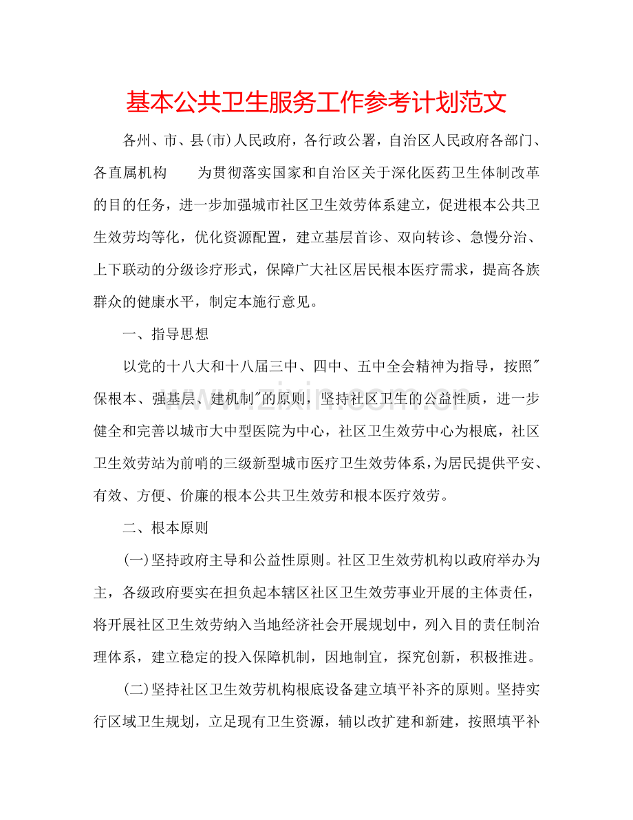 基本公共卫生服务工作参考计划范文.doc_第1页