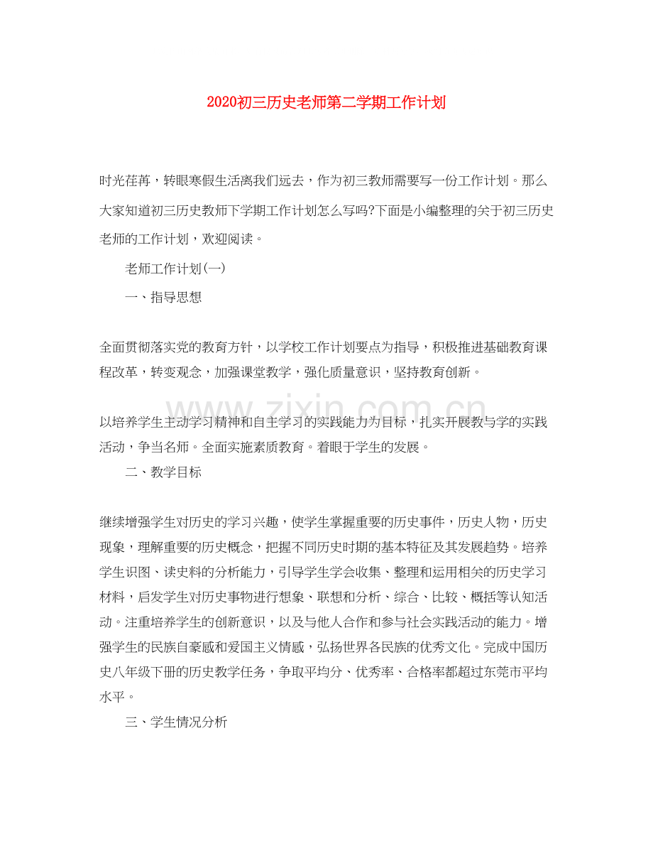 初三历史老师第二学期工作计划.docx_第1页