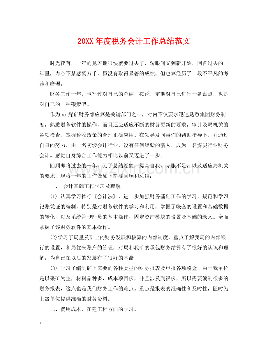 税务会计工作总结范文.docx_第1页