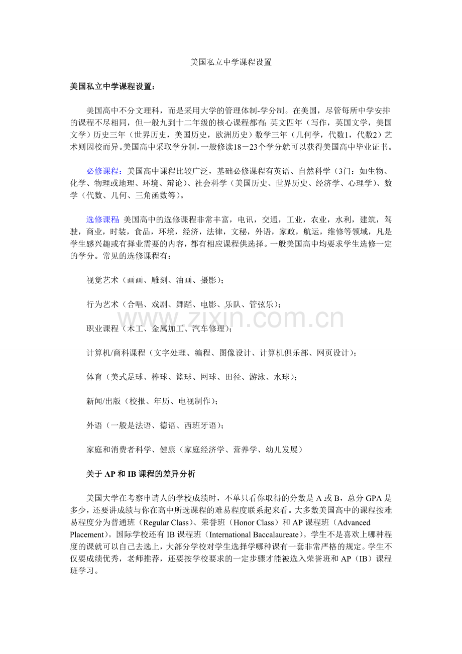 美国私立中学课程设置.doc_第1页