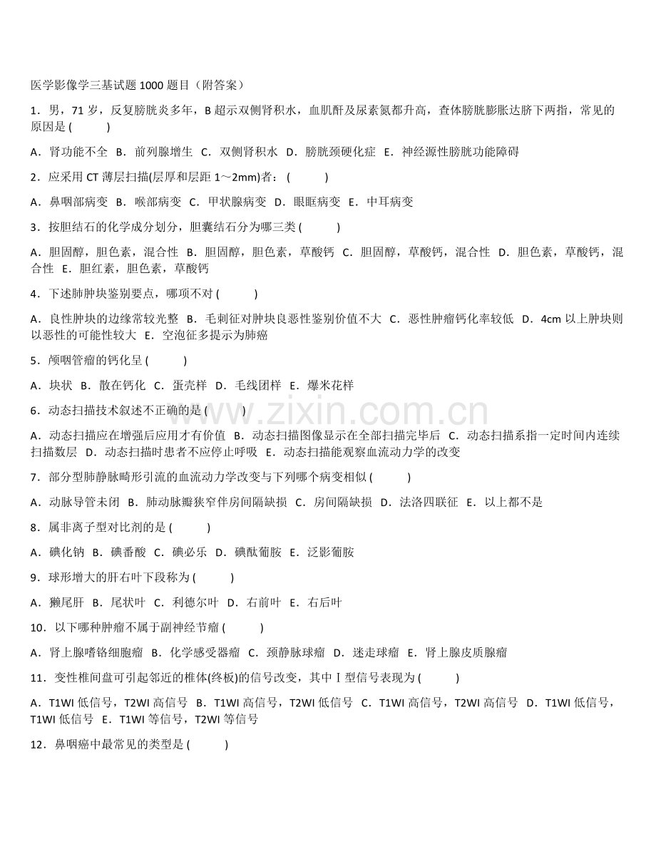 医学影像学三基试题1000题目(附答案).docx_第1页