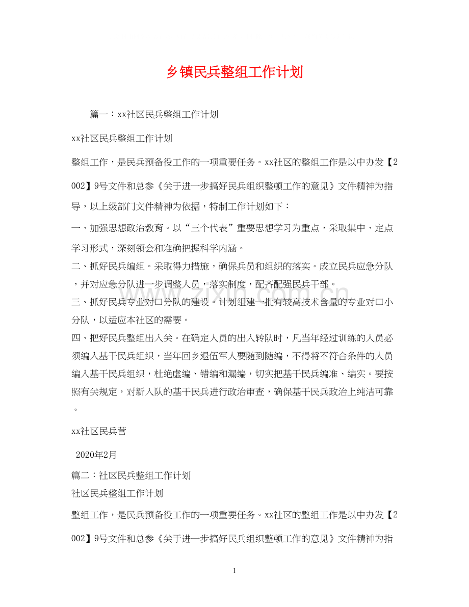 乡镇民兵整组工作计划.docx_第1页