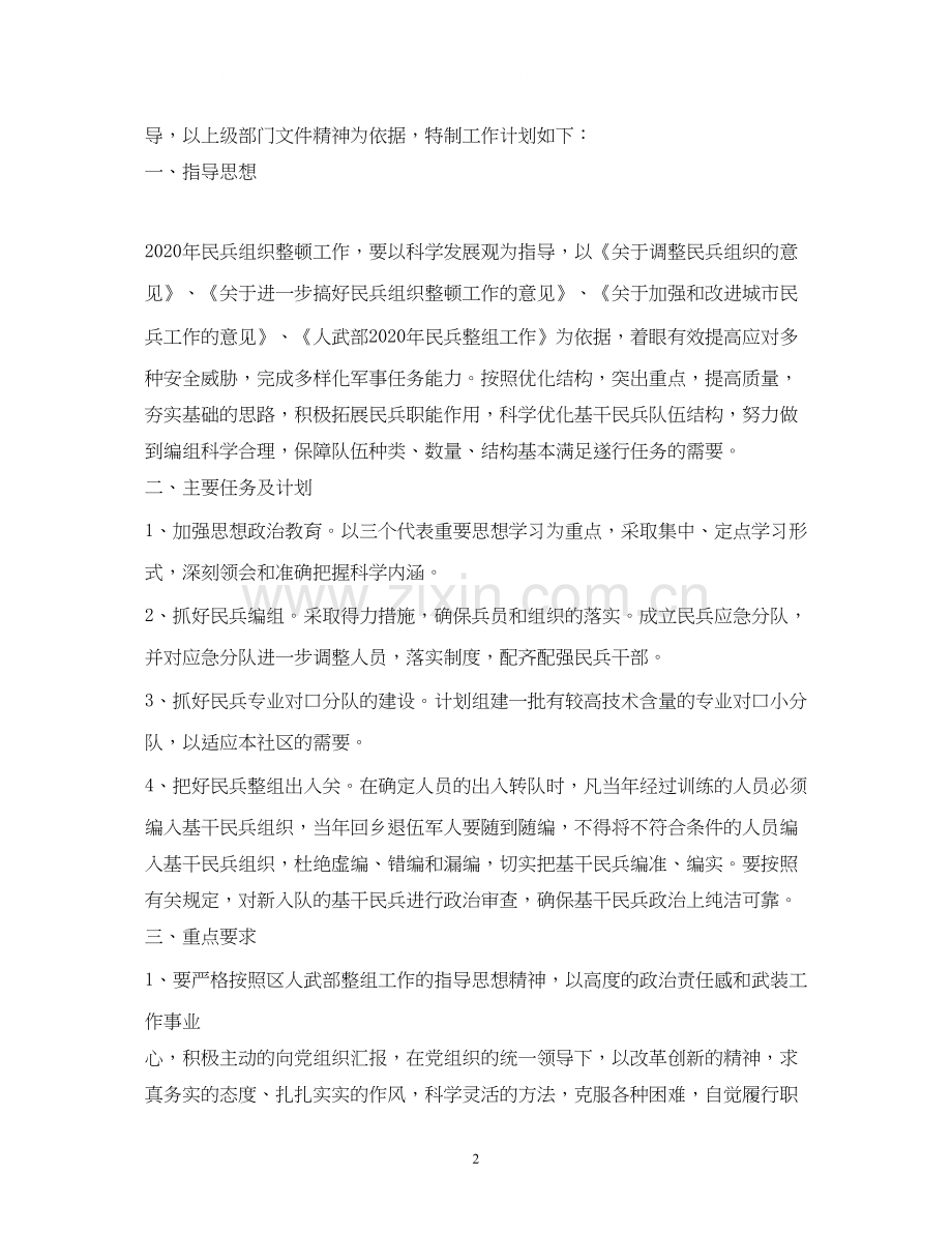 乡镇民兵整组工作计划.docx_第2页