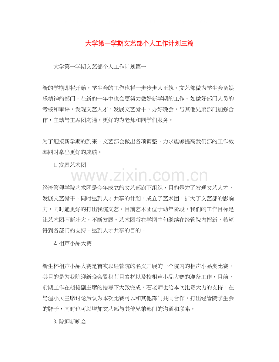 大学第一学期文艺部个人工作计划三篇.docx_第1页