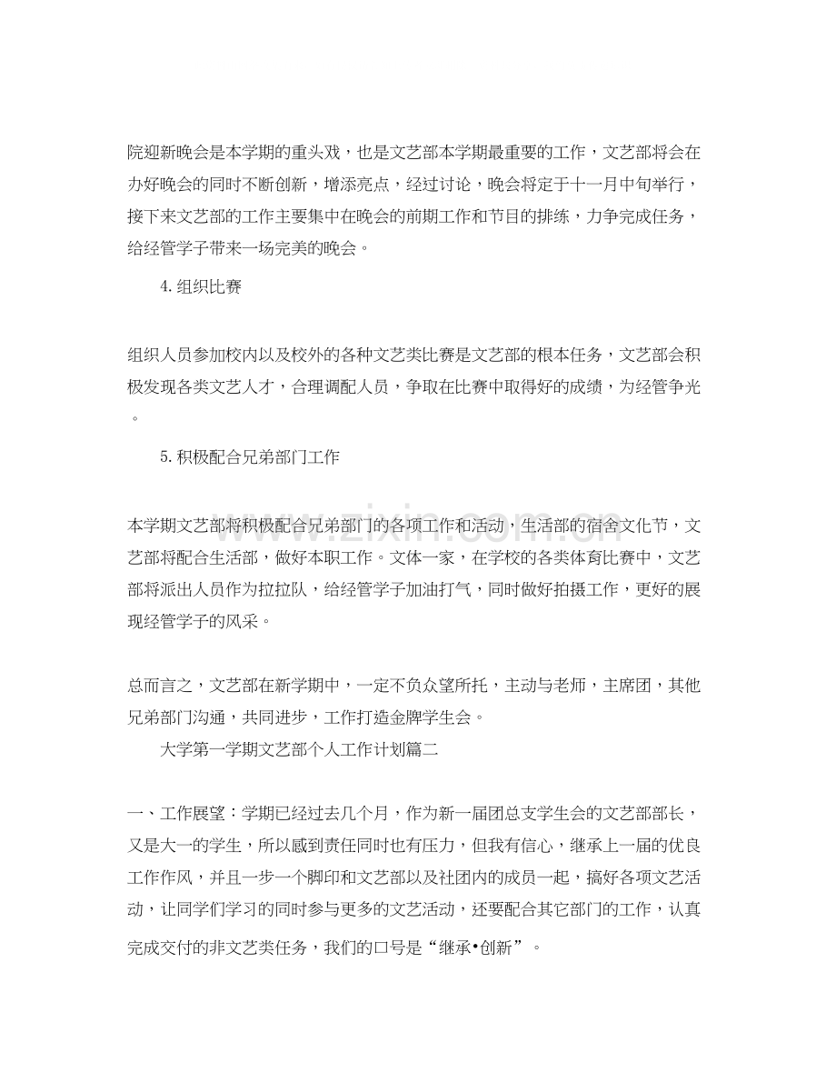 大学第一学期文艺部个人工作计划三篇.docx_第2页