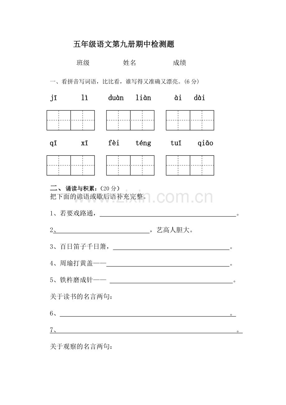 五年级语文第九册期中检测题(苏教版).doc_第1页