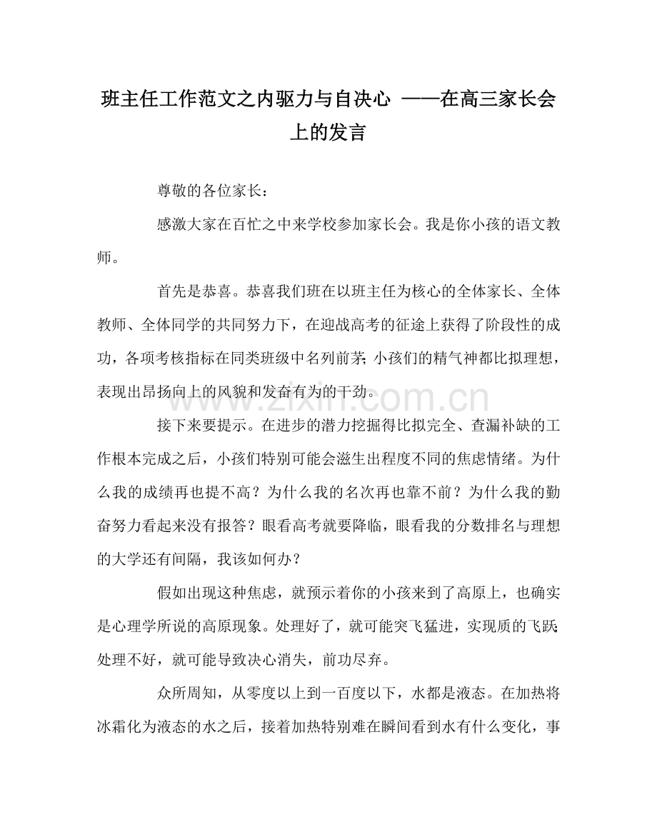 班主任工作范文内驱力与自信心 ——在高三家长会上的发言.doc_第1页