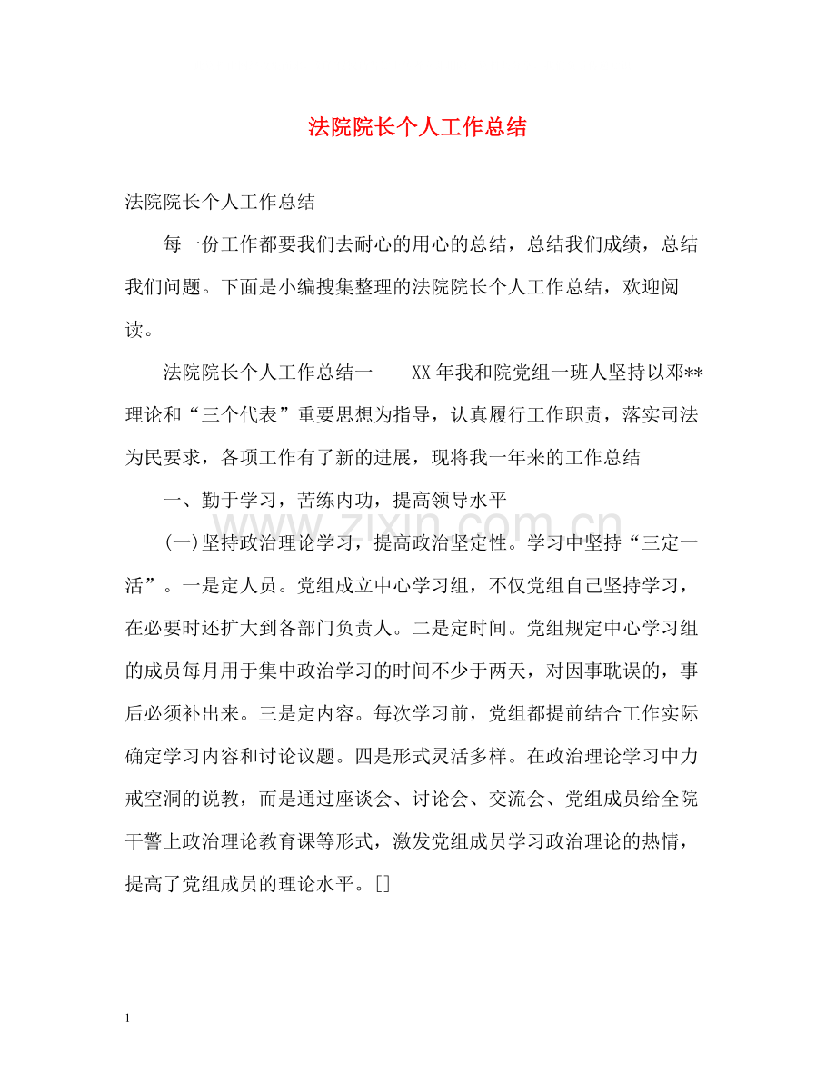 法院院长个人工作总结.docx_第1页
