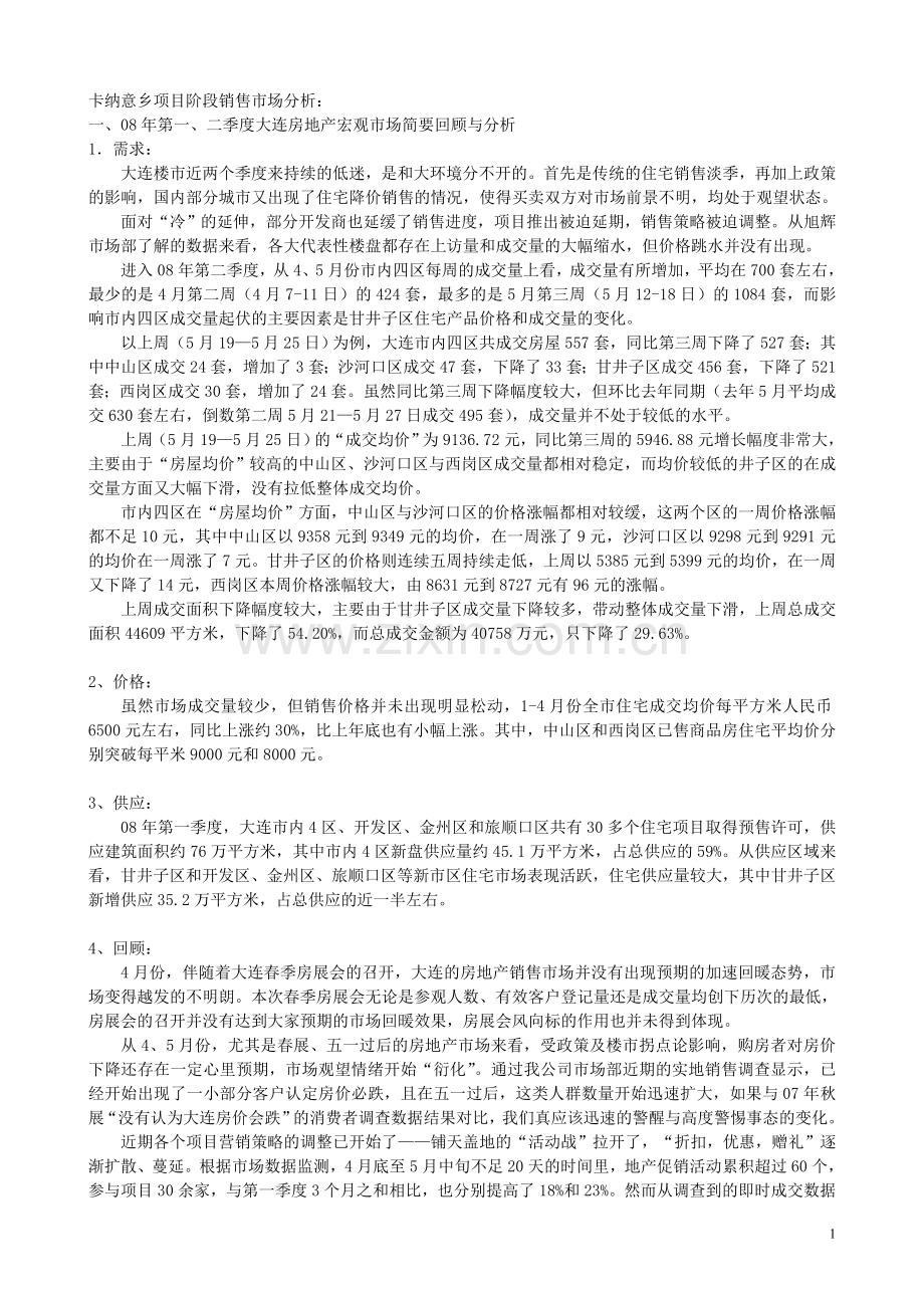 卡纳意乡项目阶段销售市场分析-08年第一、二季度大连房地产宏观市场简要回顾与分析.doc_第1页