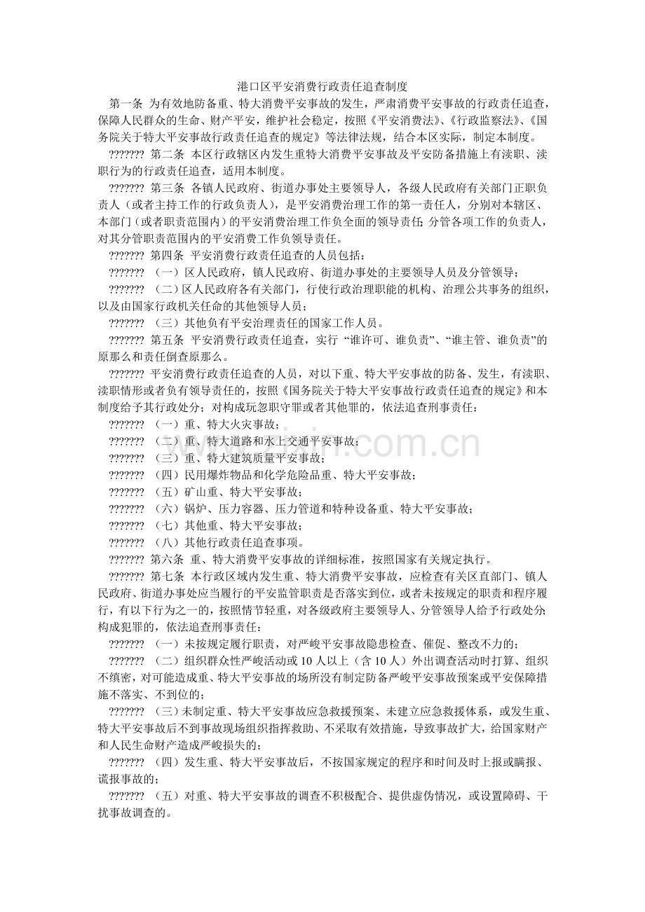 港口区安全生产行政责任追究制度.doc_第1页