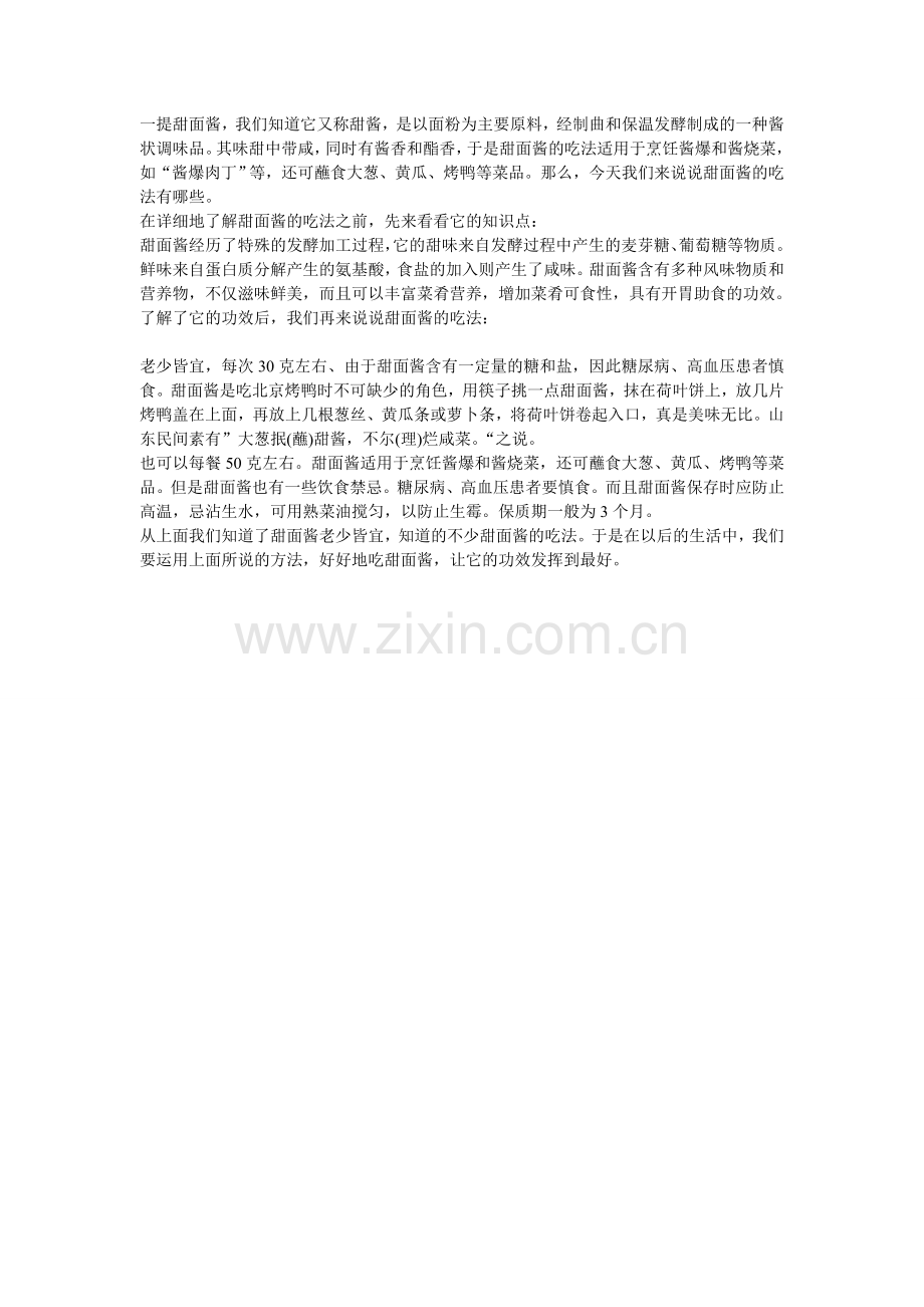 甜面酱的吃法.doc_第1页