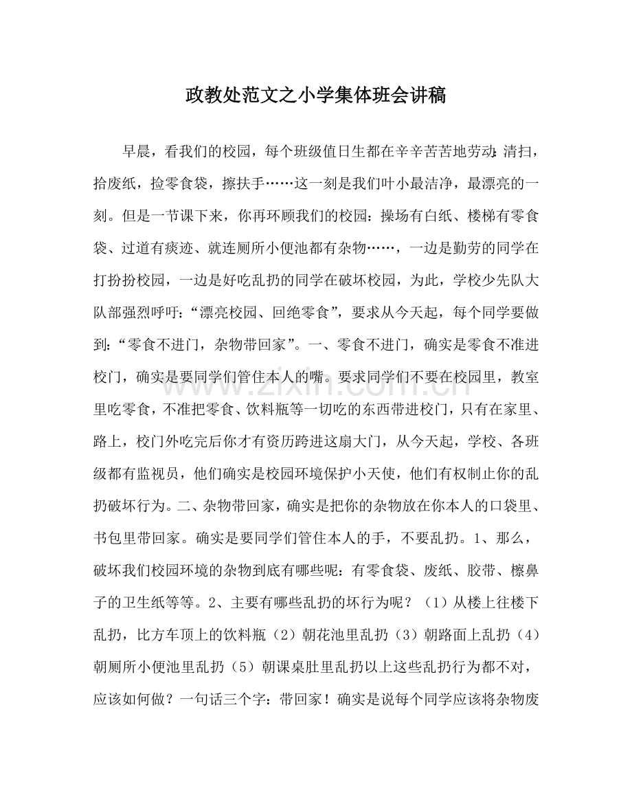 政教处范文小学集体班会讲稿.doc_第1页