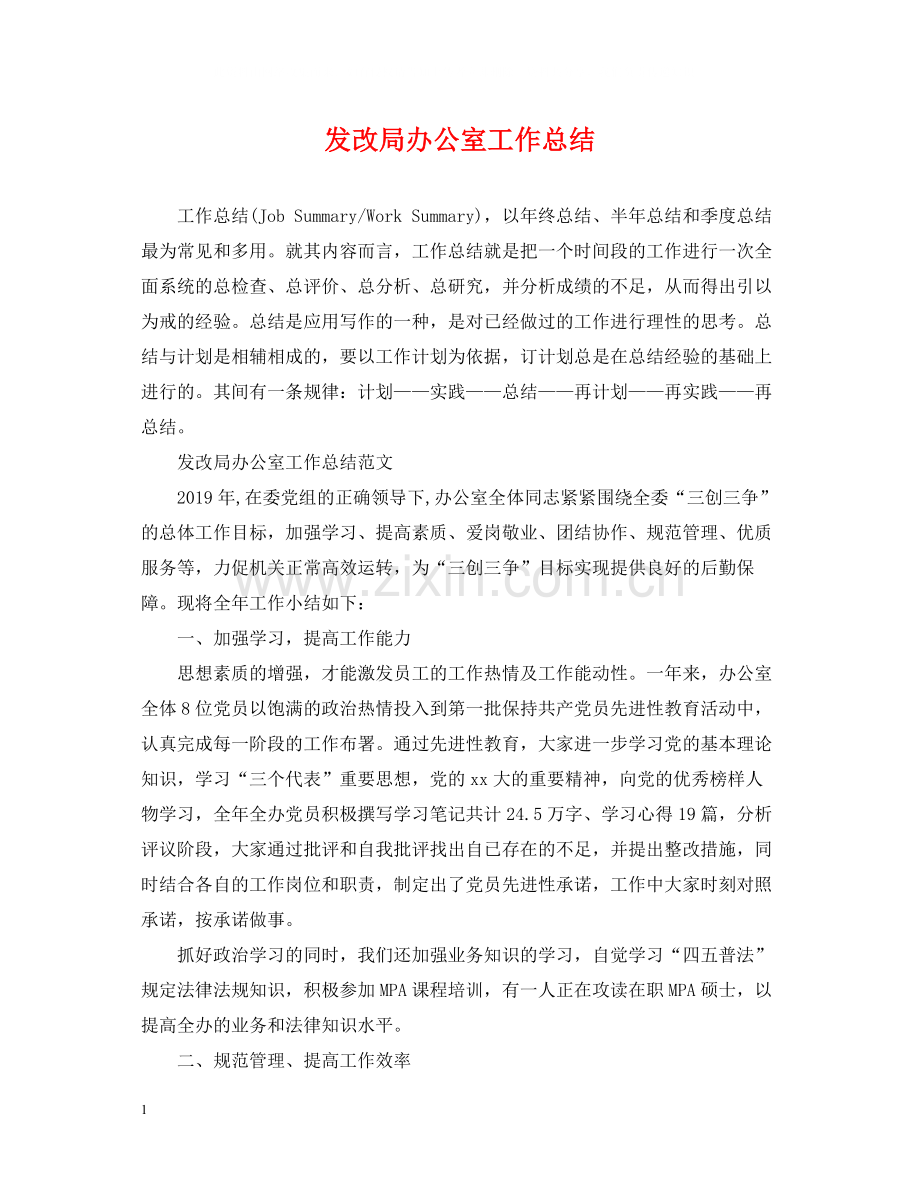 发改局办公室工作总结.docx_第1页