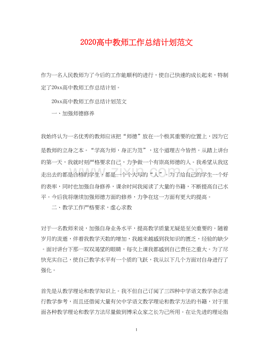 高中教师工作总结计划范文.docx_第1页