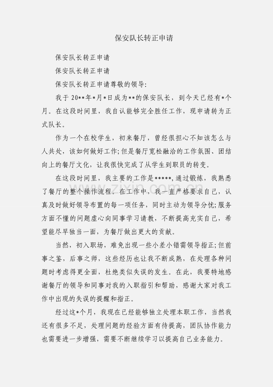 保安队长转正申请.docx_第1页